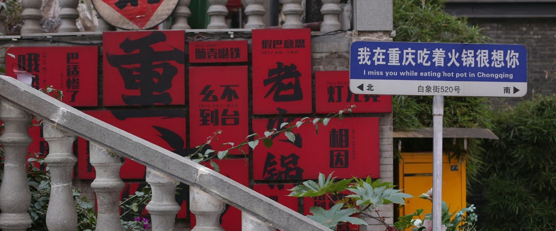 Cultural Signage in Chongqing, China
